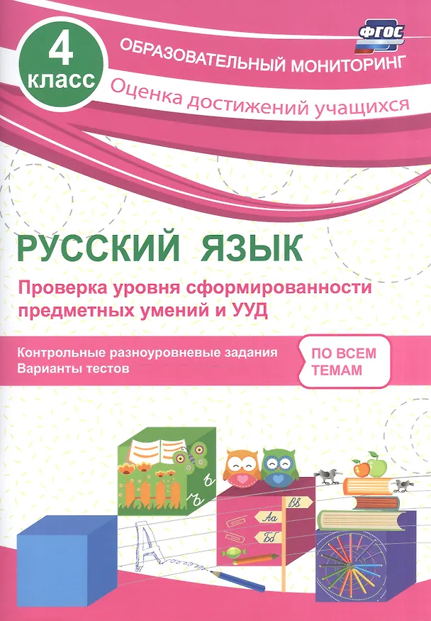Книга Русский язык. 4 класс. Проверка уровня сформированности предметных умений и УУД. ФГОС (Татьяна Бойко) — 1