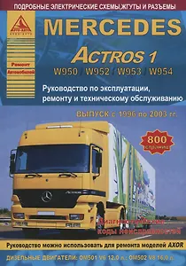 Mercedes Actros 1 Выпуск 1996-2003 с дизельными двигателями 12,0 16,0 л. Ремонт. Эксплуатация. ТО