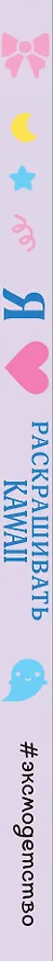 Книга Я люблю раскрашивать KAWAII () — 4