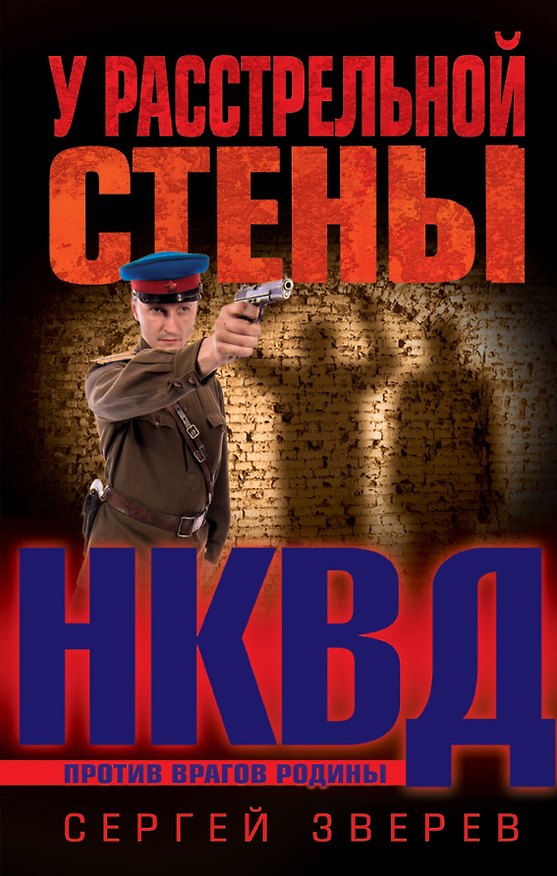 Книга У расстрельной стены (Сергей Зверев) — 1