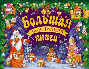 Книга Большая новогодняя книга (с панорамкой) (Андрей Усачев)