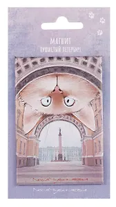 Магнит СПб Пушистый Петербург Карл (55*80) (МВ2025-091)