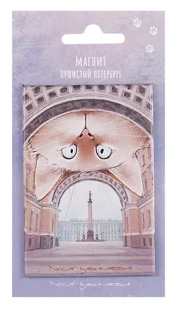 Магнит СПб Пушистый Петербург Карл (55*80) (МВ2025-091) 3099385