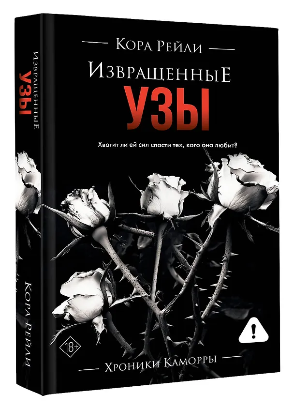 Книга Извращенные узы (Кора Рейли) — 5