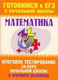 Уч.ЕГЭ-11.Нач.шк.Матем.(60Х90/8)Итог.
