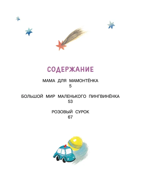 Книга Мама для мамонтёнка. Сказки (Дина Непомнящая) — 9