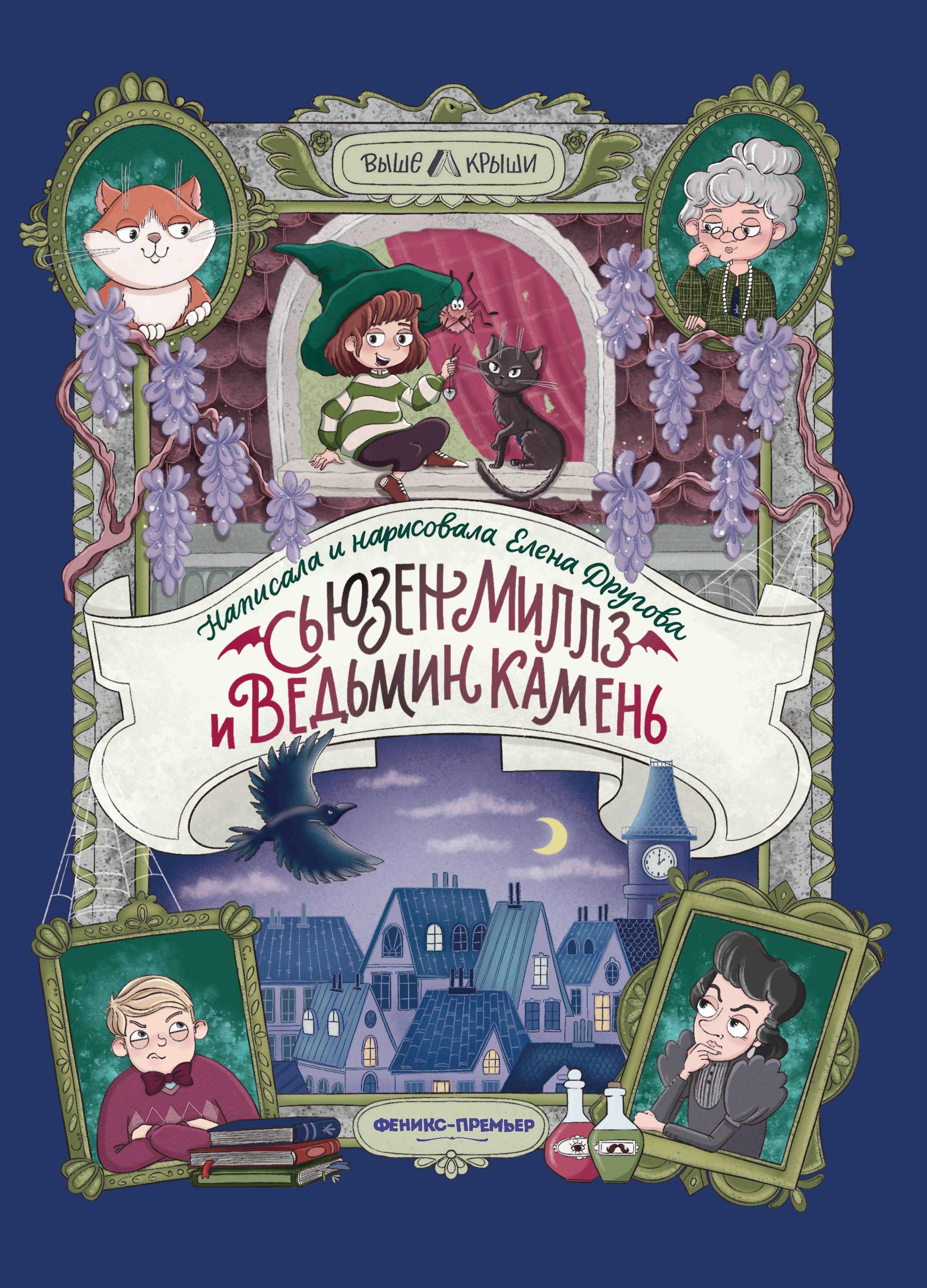 

Сьюзен Миллз и Ведьмин камень