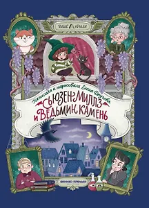 Сьюзен Миллз и Ведьмин камень