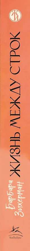 Книга Жизнь между строк: Книги, письма, дневники и судьбы женщин (Барбара Зихерман) — 3