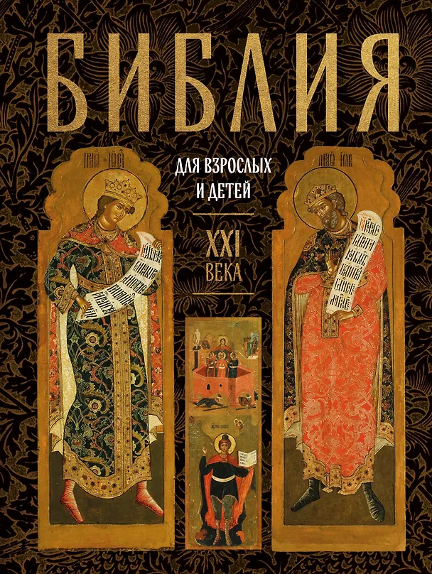 Книга Библия для взрослых и детей XXI века () — 1