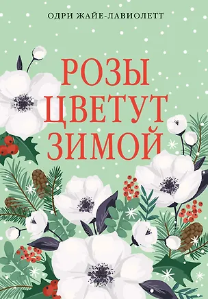 Книга Розы цветут зимой (Одри Жайе-Лавиолетт)