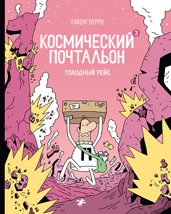 Книга Космический почтальон - 3. Голодный рейс () — 1