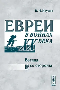 Евреи в войнах ХХ века. Взгляд не со стороны