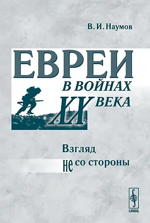 Книга Евреи в войнах ХХ века. Взгляд не со стороны (Владимилен Наумов)