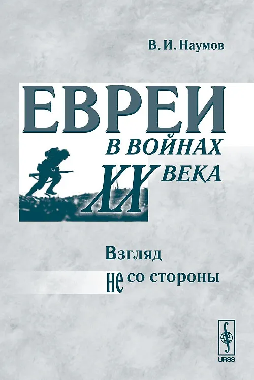 Книга Евреи в войнах ХХ века. Взгляд не со стороны (Владимилен Наумов) — 1
