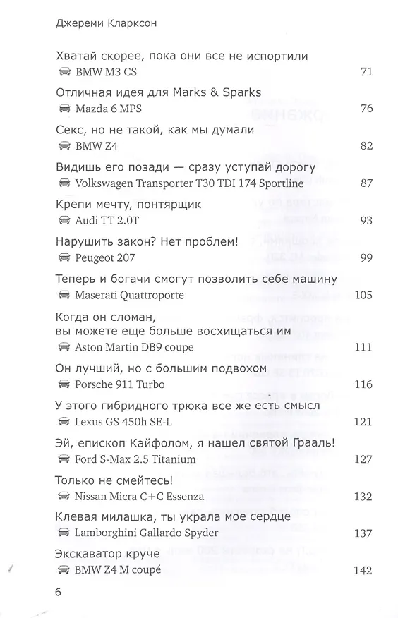 Книга Рожденный разрушать (Джереми Кларксон) — 4