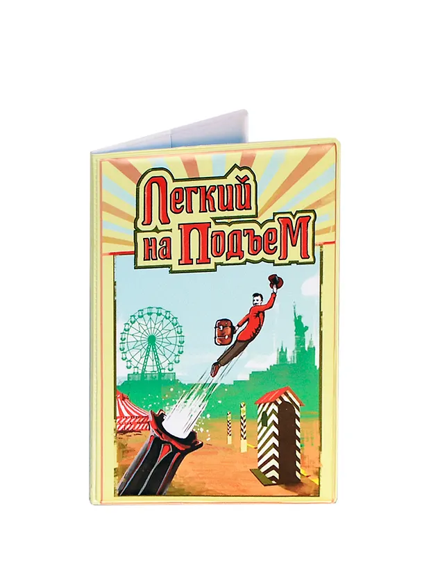 Обложка на паспорт Легкий на подъем (Орз-0163) 2392150 — 1