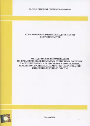 Методические рекомендации по применению федеральных единичных расценок на строительные, специальные строительные, ремонтно-строительные, монтаж оборудования и пусконаладочные работы. Нормативно-методические документы в строительстве — 2820662 — 1