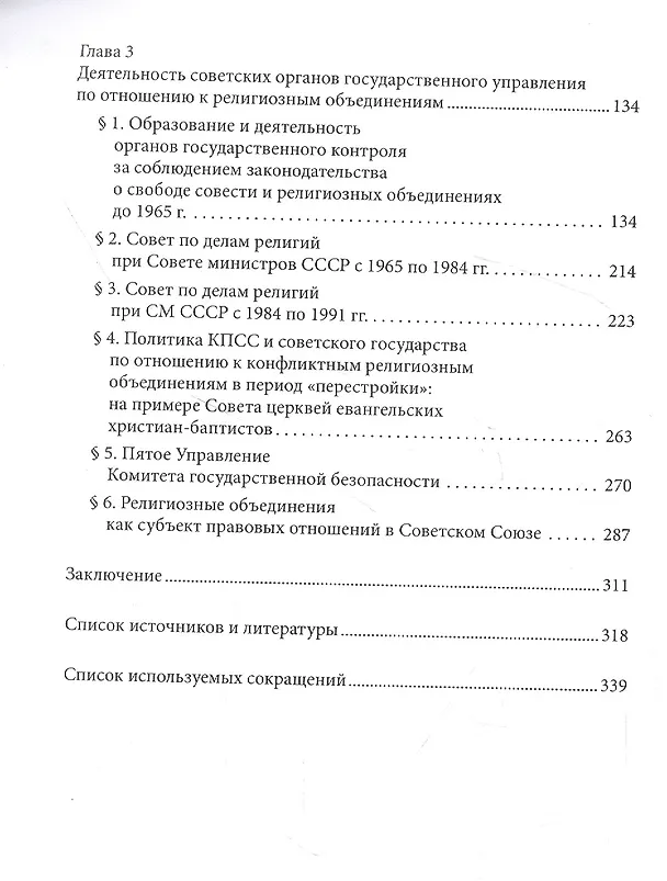 Книга Советская модель секуляризации. Политическое и правовое регулирование свободы совести в СССР (вторая половина XX века) (Виктор Курилов) — 3