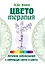 Цветотерапия — 3009679 — 1