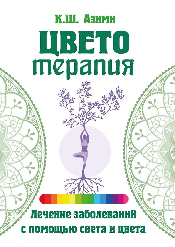 Книга Цветотерапия (Кхваджа Азими) — 1