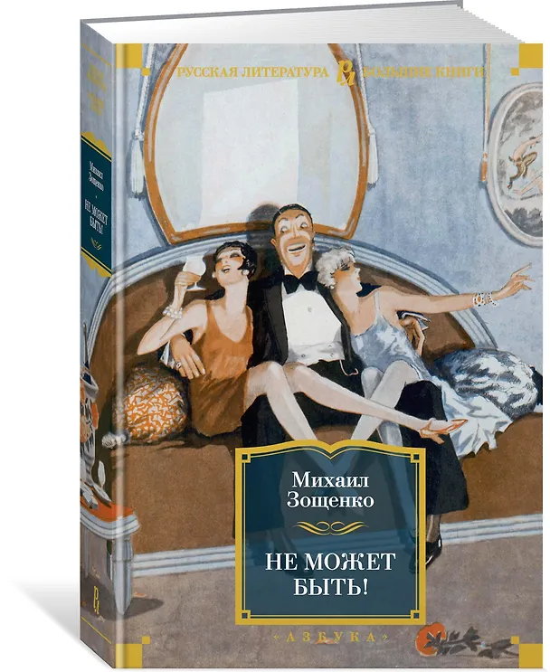 Книга Не может быть! (Михаил Зощенко) — 3