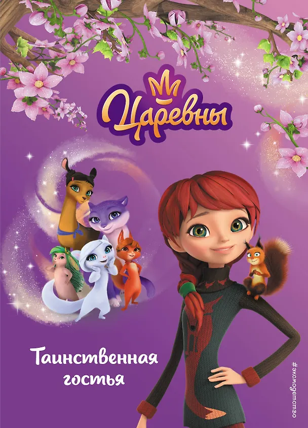 Книга Таинственная гостья (Ольга Артемова, Наталья Артемова) — 1