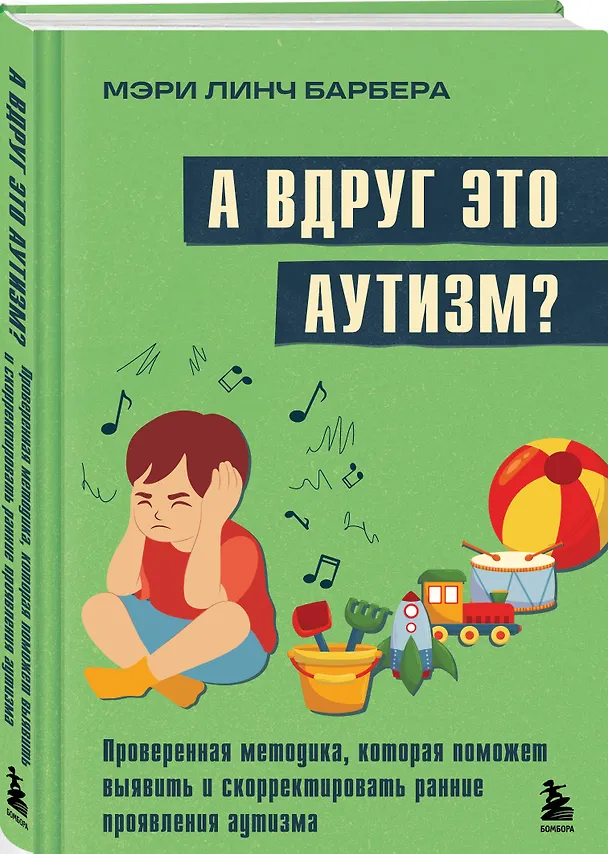 Книга А вдруг это аутизм? Проверенная методика, которая поможет выявить и скорректировать ранние проявления аутизма (Мэри Барбера) — 4