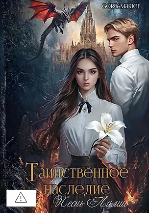 Книга Таинственное наследие: Песнь Лилии (с автографом) (Gora&Mariel)