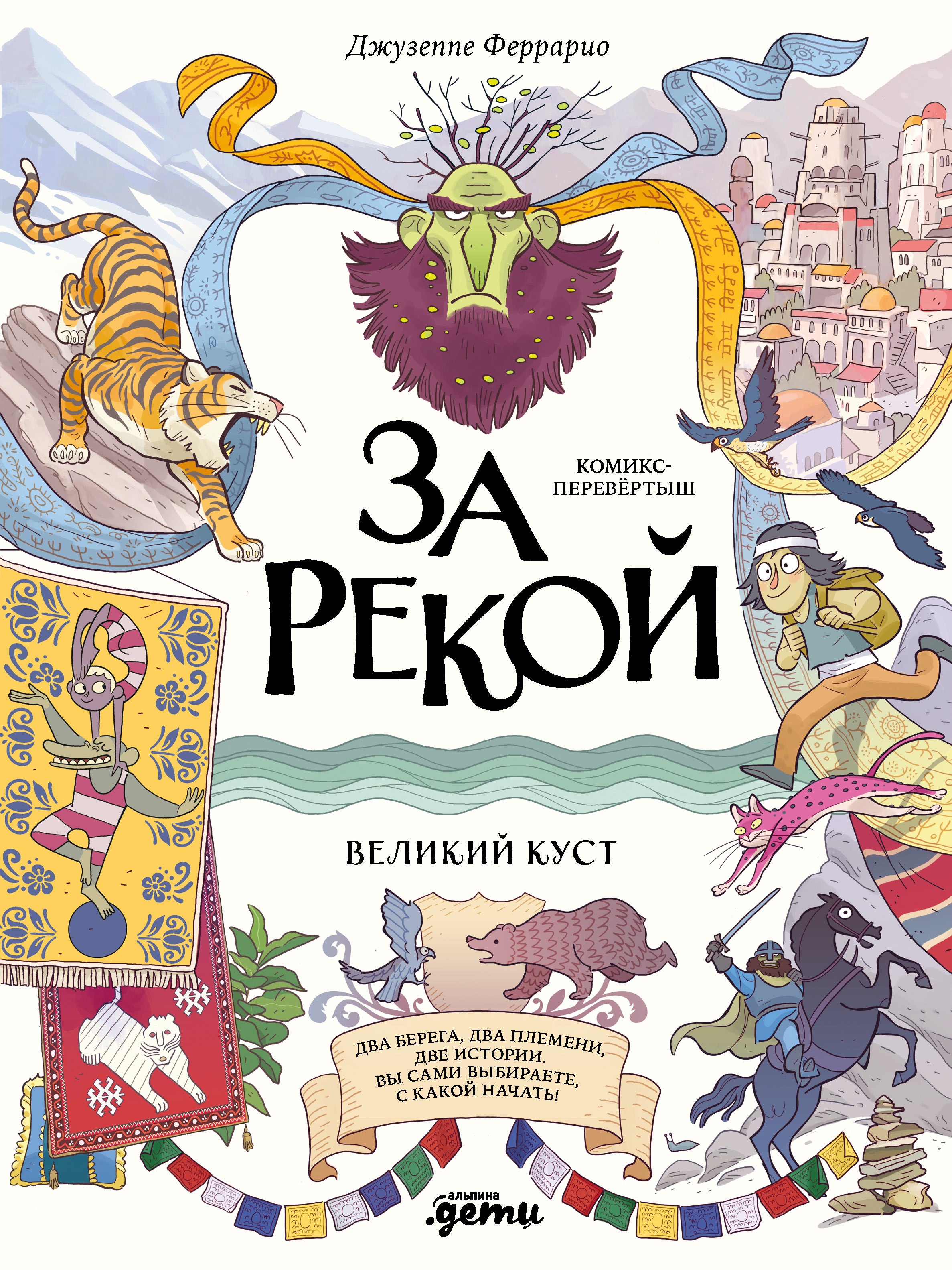 Феррарио Джузеппе: За рекой. Комикс-перевертыш