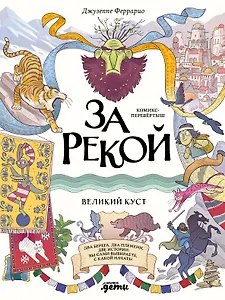За рекой. Комикс-перевертыш
