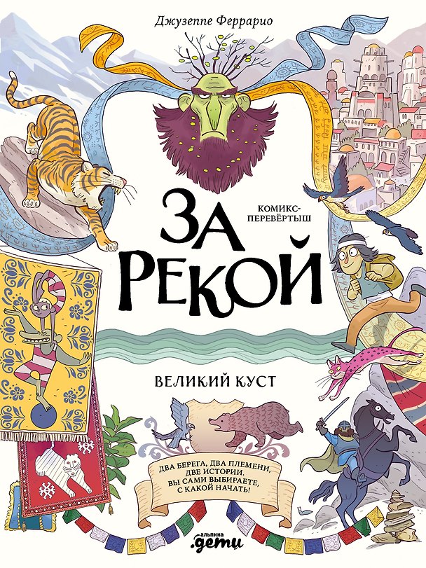 Книга За рекой. Комикс-перевертыш (Джузеппе Феррарио) — 1