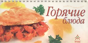 Горячие блюда