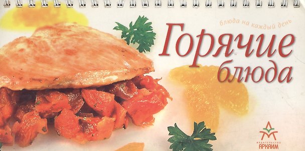 Книга Горячие блюда () — 1
