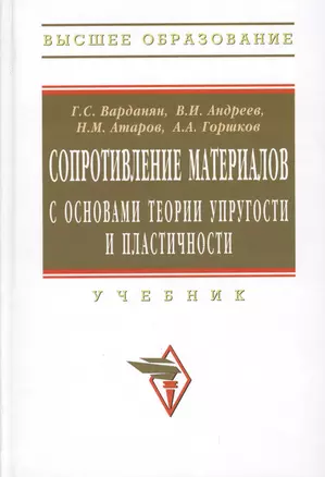 Сопротивление материалов с основами теории упругости и пластичности: Учебник / 2-е изд.испр. и доп. — 2376081 — 1