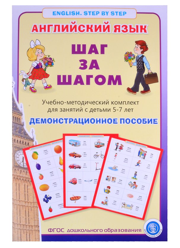 Книга Английский язык. Шаг за шагом. (English. Step by Step). Учебно-методический комплект для занятий с детьми 5-7 лет. Демострационное пособие () — 1