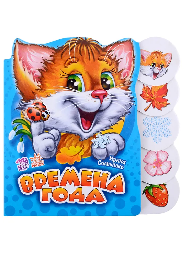 Книга Времена года (Ирина Солнышко) — 1