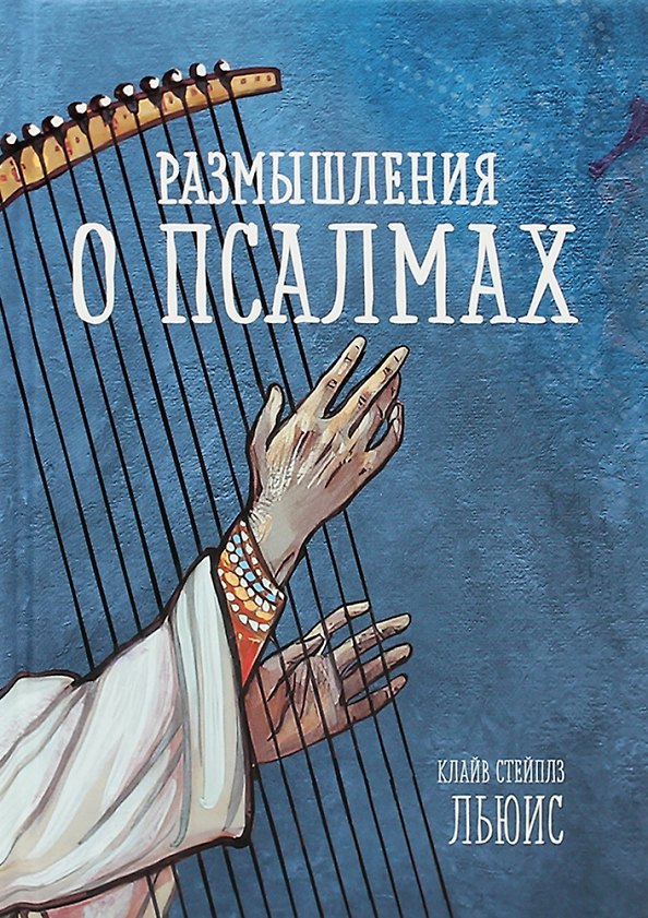 Книга Размышления о псалмах (Клайв Льюис) — 1