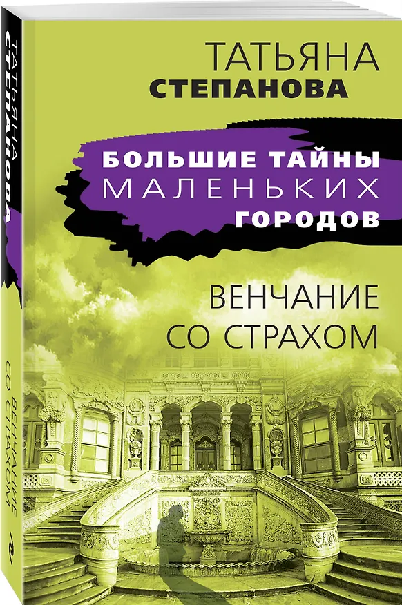 Книга Венчание со страхом (Татьяна Степанова) — 4