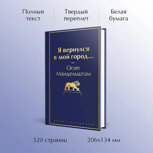Книга Я вернулся в мой город... (Осип Мандельштам) — 6