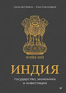 Индия: государство, экономика и инвестиции