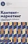 Контент-маркетинг и лингвистические особенности создания текста Учебное пособие и книга для преподавателя — 3079206 — 2