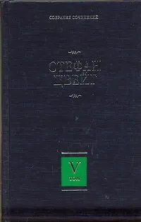 Книга Собрание сочинений. В 8 т. Т.5. Магеллан: Человек и его деяние, Триумф и трагедия Эразма Роттердамского, Монтень, Совесть против насилия. (Стефан Цвейг)