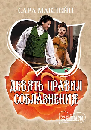 Книга Девять правил соблазнения: роман (Сара Маклейн)