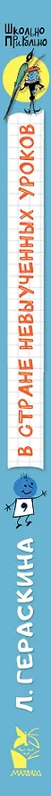 Книга В стране невыученных уроков (Лия Гераскина) — 3