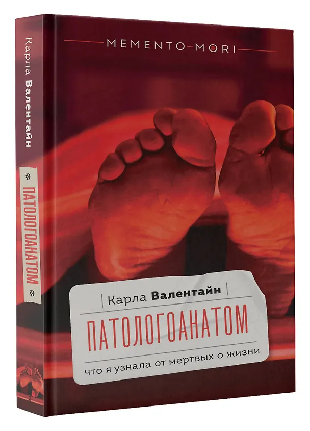 Книга Патологоанатом. Что я узнала от мертвых о жизни (Карла Валентайн) — 4