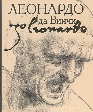 Книга Леонардо да Винчи (М. Терешина)