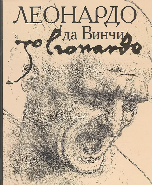 Книга Леонардо да Винчи (М. Терешина) — 1