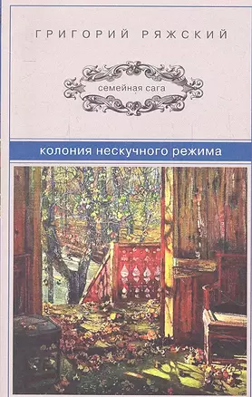 Колония нескучного режима : роман — 2326769 — 1