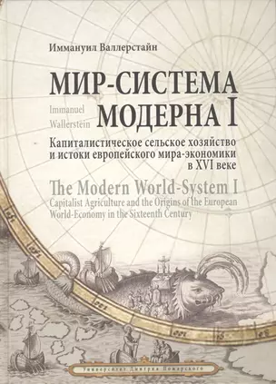 Мир-система Модерна. Том I. Капиталистическое сельское хозяйство и истоки европейского мира-экономик — 2553406 — 1